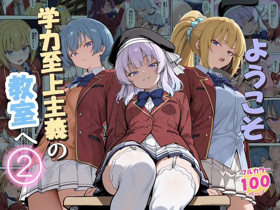 ようこそ学力至上主義の教室へ2 エロ漫画（d_775892）