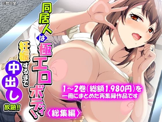 同居人は極エロボディ！妊娠するまで中出し放題！！ ＜総集編＞ エロ漫画（d_775927）