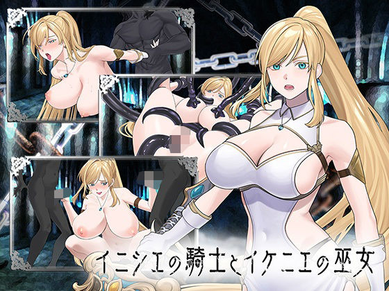イニシエの騎士とイケニエの巫女 エロ漫画（d_776101）