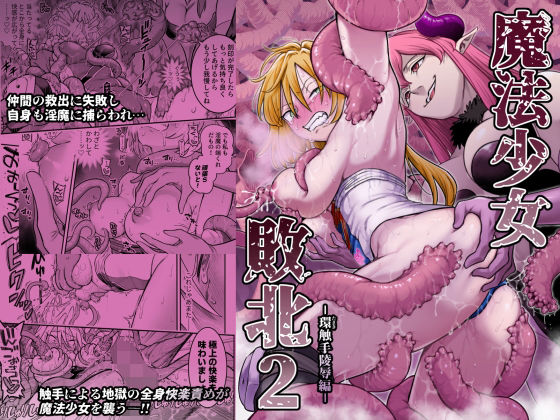 魔法少女敗北2-環触手陵●編- エロ漫画（d_776224）