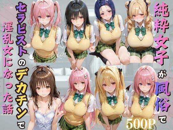 純粋女子が風俗でセラピストのデカチンで淫乱女になった話 エロ漫画（d_776729）