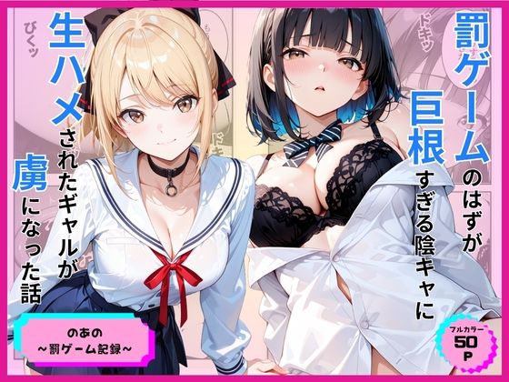 罰ゲームのはずが巨根すぎる陰キャに生ハメされたギャルが虜になった話 エロ漫画（d_776891）