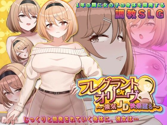 フレグラントオリーブ〜強気JD快楽堕ち〜 エロ漫画（d_776898）
