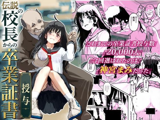 伝説の校長からの卒業証書授与 エロ漫画（d_777539）