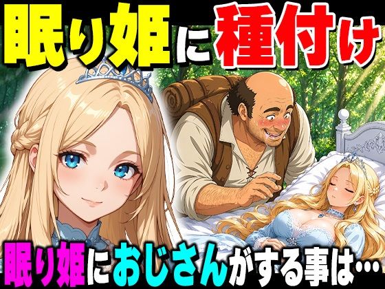 魔女の呪いで眠ってしまったお姫さまにハゲデブおじさんが種付け中出し！ エロ漫画（d_777703）