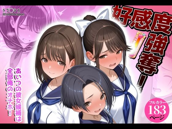 好感度強奪!あいつの彼女候補は全部俺のオナホ エロ漫画(d_778007)