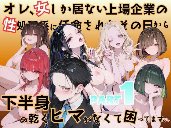オレ、女しか居ない上場企業の性処理係に任命されたその日から下半身の乾くヒマがなくて困ってます。 エロ漫画（d_778138）