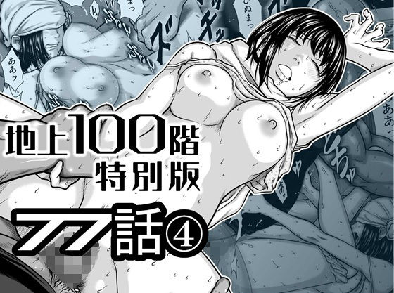 『地上100階』特別版  77話〈4〉 エロ漫画（d_778262）