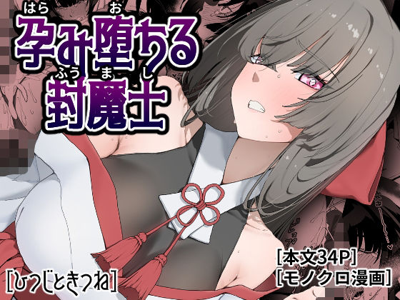 孕み堕ちる封魔士 エロ漫画（d_778381）
