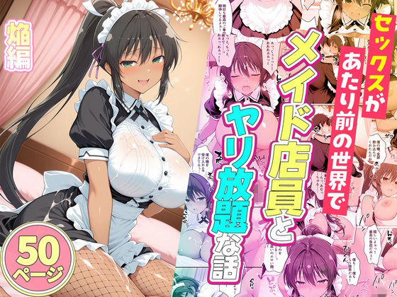 セックスが当たり前の世界でお気に入りのメイド店員とヤリ放題な話  焔 エロ漫画（d_778491）