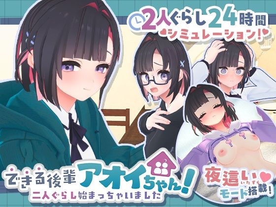 できる後輩アオイちゃん！〜二人ぐらし始まっちゃいました〜 エロ漫画（d_778732）