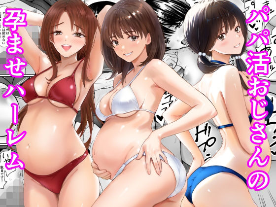 パパ活おじさんの孕ませハーレム エロ漫画（d_778736）