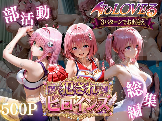 ToLOVEる悪魔っ娘3人が強豪チア部合宿で鬼畜調教 エロ漫画(d_778841)