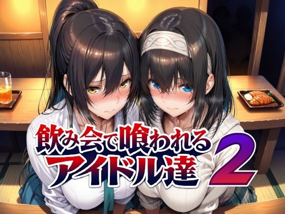 飲み会で喰われるアイドル達2 エロ漫画（d_779031）