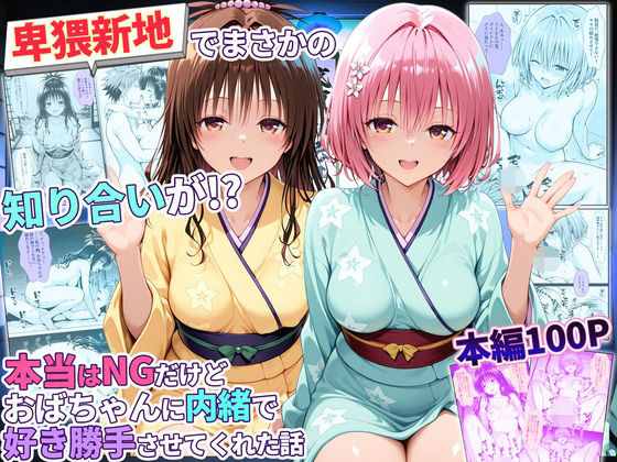 卑猥新地でまさかの知り合いが！？本当はNGだけどおばちゃんに内緒で好き勝手させてくれた話〜モモ・美柑編 エロ漫画（d_779345）