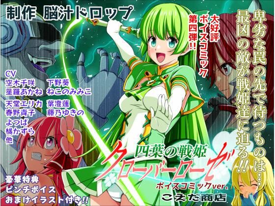四葉の戦姫クローバーローゼ第四話ボイスコミック エロ漫画(d_779422)
