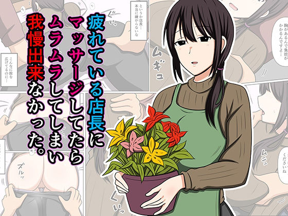 疲れている店長にマッサージしてたらムラムラしてしまい我慢出来なかった。 エロ漫画（d_779931）