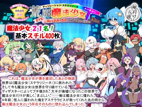 荒廃魔法少女T――EYEに溺れる気高き乙女、心乱れて淫らに堕ちる エロ漫画（d_780355）