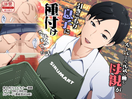 スーパーで元気に働く母親が引きこもり息子に種付けされまくっていた話 エロ漫画（d_780388）