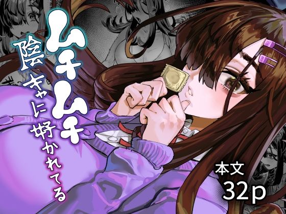 ムチムチ陰キャに好かれてる エロ漫画（d_781063）
