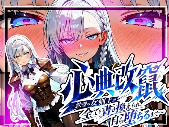 心典改竄 〜鉄壁の女剣士が全てを書き換えられ、自ら堕ちるまで〜 エロ漫画（d_781201）