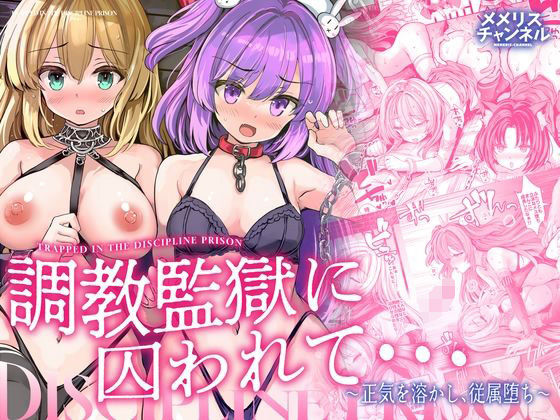 調教監獄に囚われて…正気を溶かし、従属堕ち エロ漫画（d_781253）