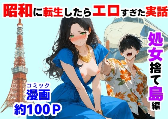 『処女捨て島』昭和に俺が転生したらエロすぎた史実 エロ漫画（d_781563）