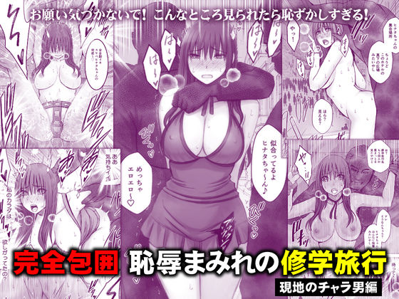完全包囲 恥辱まみれの修学旅行 現地のチャラ男編 エロ漫画（d_782059）