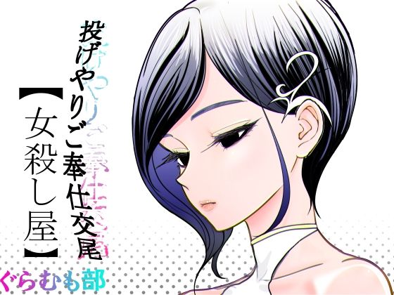投げやりご奉仕交尾  女殺し屋 エロ漫画（d_782449）