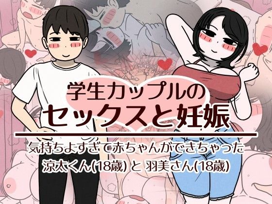 学生カップルのセックスと妊娠 - 気持ちよすぎて赤ちゃんができちゃった涼太くん（18歳）と羽美さん（18歳） エロ漫画（d_782518）