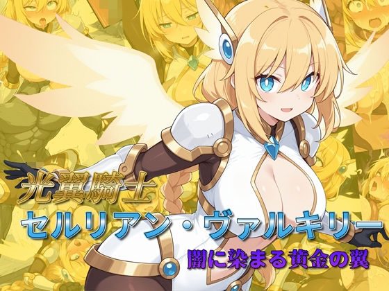 光翼騎士セルリアン・ヴァルキリー 闇に染まる黄金の翼 エロ漫画（d_782539）