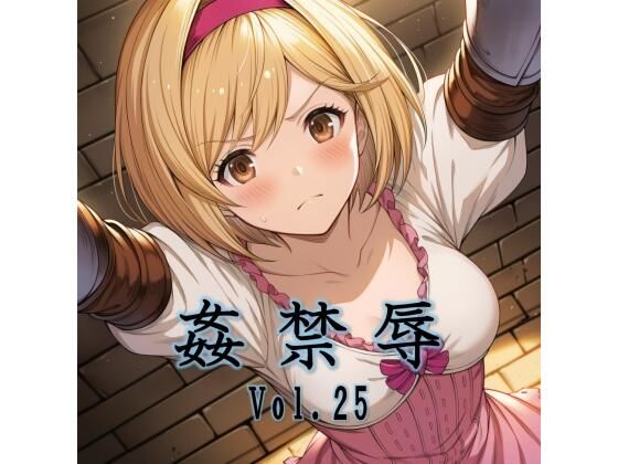 姦禁辱 vol.25 エロ漫画（d_782813）