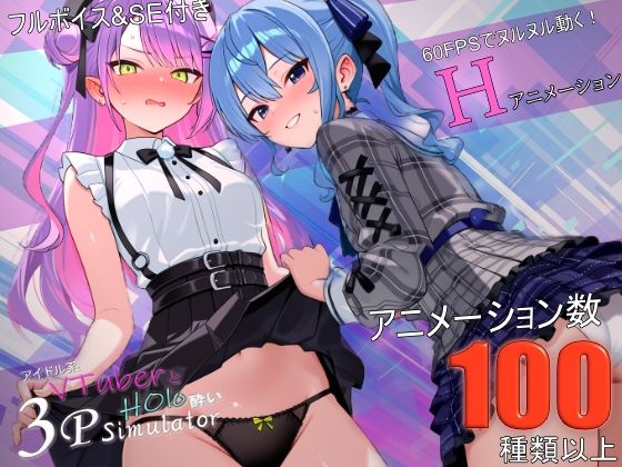 アイドル系VTuberとホロ酔い3Pシミュレーター エロ漫画（d_783548）