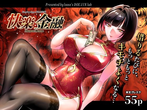快楽金融 〜借りるほど、もっとキモチよく〜 エロ漫画（d_784002）