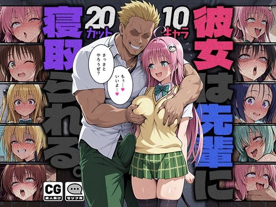 彼女は先輩に寝取られる。 エロ漫画（d_784114）