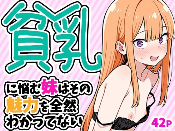 貧乳に悩む妹はその魅力を全然わかってない エロ漫画（d_784268）