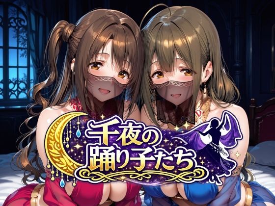 千夜の踊り子たち エロ漫画（d_784287）