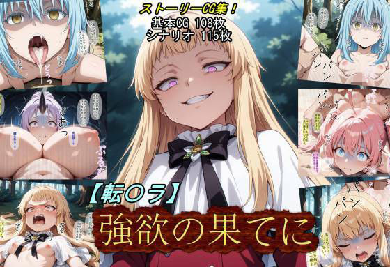 【転〇ラ】強欲の果てに エロ漫画（d_784428）
