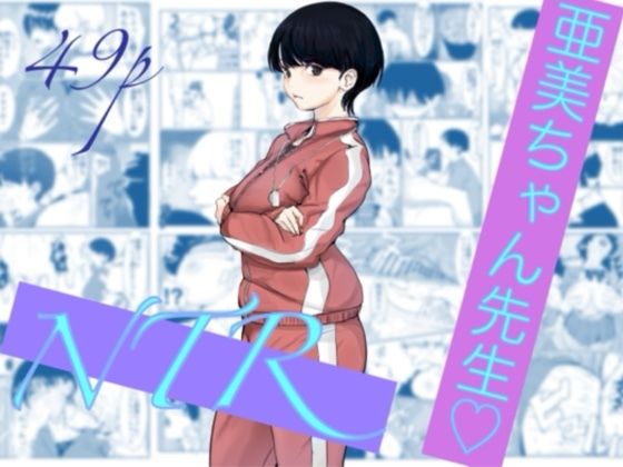 亜美ちゃん先生NTR エロ漫画（d_785470）