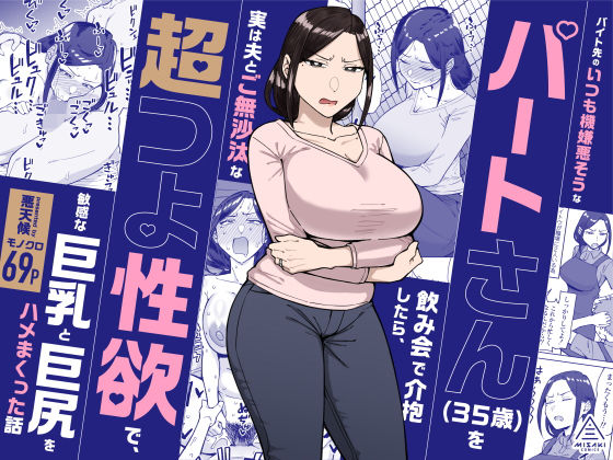バイト先のいつも機嫌悪そうなツリ目の先輩主婦（35歳）を飲み会で介抱したら、実は夫とご無沙汰な超つよ性欲で、敏感な巨乳と巨尻をハメまくった話 エロ漫画（d_598911）