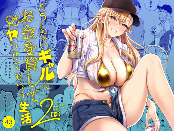 だらしないギャルにお金を貸してヤらせてもらう生活2 エロ漫画（d_639109）