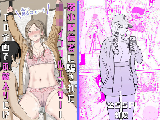弱小配信者に騙されたJKインフルエンサー！エロ企画でお蔵入りに！？ エロ漫画（d_673748）