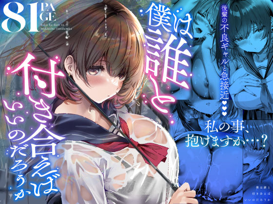 僕は誰と付き合えばいいのだろうか エロ漫画（d_686318）