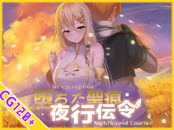 堕ちた聖痕:夜行伝令 エロ漫画（d_694840）