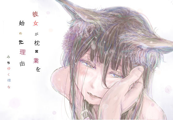 彼女が枕営業を始めた理由 エロ漫画（d_711048）