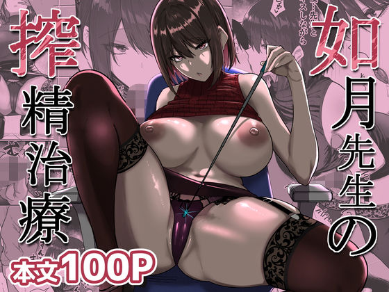 如月先生の搾精治療 エロ漫画（d_723526）