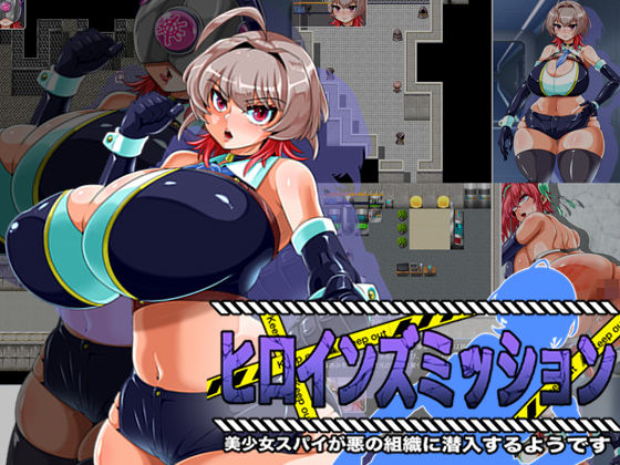 ヒロインズミッション 美少女スパイが悪の組織に潜入するようです エロ漫画（d_730092）