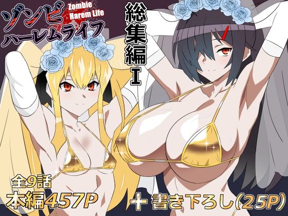 ゾンビハーレムライフ‐総集編I- エロ漫画（d_748055）