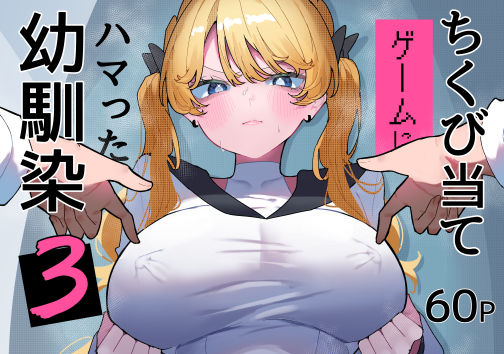 ちくび当てゲームにハマった幼馴染3 エロ漫画（d_752267）