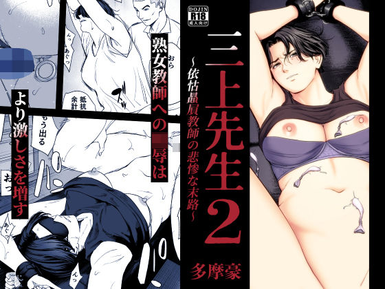 三上先生〜依怙贔屓教師の悲惨な末路〜2 エロ漫画（d_754875）